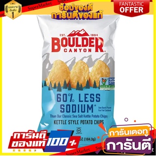 🌈Boulder🌈 Canyon 60 Less Sodium Potato Chips 142g โบลเดอร์แคนยอนชิปลดโซเดียม 60% มันฝรั่งทอดกรอบ 142 กรัม  🛺💨