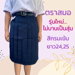 กระโปรงนักเรียน ตราสมอ ทรงตรง แคบกว่าเดิม สีกรมเข้ม ยาว24~25นิ้ว *ผ้าโทเร* 6จีบ ม.ต้น ม.ปลาย มัธยม~ชุดนักเรียนถูกระเบียบ