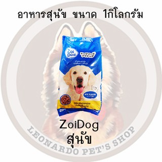 อาหารสุนัขZoi dog  ขนาด 1กิโลกรัม