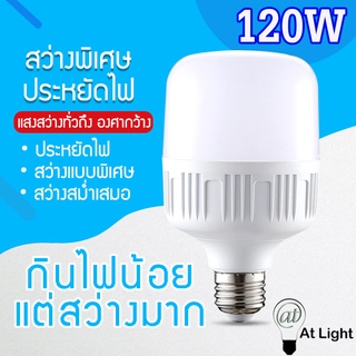 หลอดไฟLED HighBulb 120W หลอดไฟ LED ขั้วE27 หลอดไฟ LED สว่างนวลตา ใช้ไฟฟ้า220V ใช้ไฟบ้าน