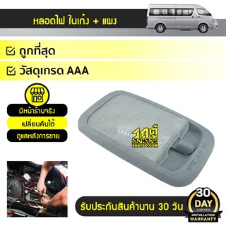 CTEC หลอดไฟในเก๋ง+แผงเหลี่ยม TOYOTA COMMUTER โตโยต้า คอมมูเตอร์ *