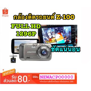 กล้องติดรถยนต์ หน้า/หลัง Car Camera FullHD 1296P รุ่น Z-100 ของแท้ 100%