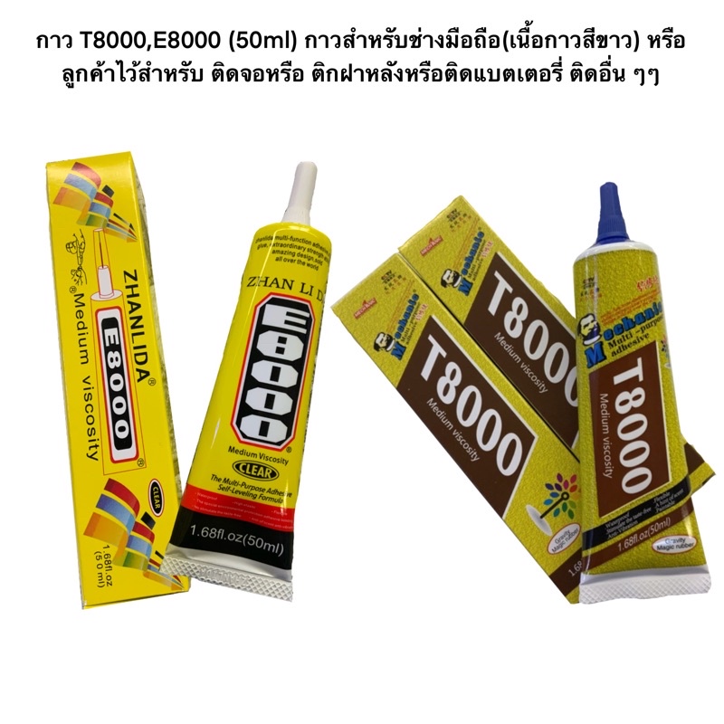 กาว T8000,E8000(50ml) กาวสำหรับช่างมือถือ(เนื้อกาวสีขาว) หรือลูกค้าไว้สำหรับ ติดจอหรือ ติกฝาหลังหรือติดแบตเตอรี่ ติดอื่น