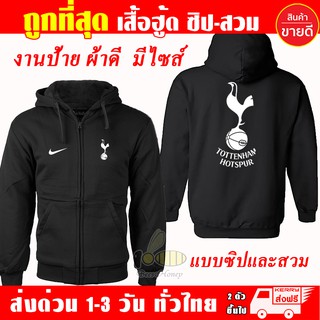 เสื้อฮู้ด สเปอร์ Tottenham Hotspur ทอตนัมฮอตสเปอร์ TOT SPUR งานป้าย แบบสวม เสื้อกันหนาว ผ้าเกรด A หนานุ่มใส่สบาย Hoodie