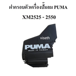 ฝาครอบตัวเครื่อง ฝาปิด ฝาคลุม ปั๊มลมโรตารี่ PUMA XM2525-XM2550 อะไหล่ปั๊มลมPUMA