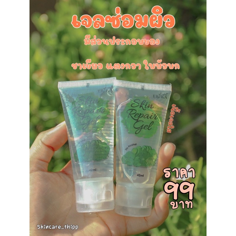 เจลซ่อมผิว Erika 🥒🥒🥒