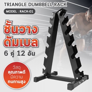 Rack-01 ชั้นวางดัมเบล 6 คู่ รูปสามเหลี่ยม Triangle Dumbbell Rack ขาตั้งดัมเบลทรงสามเหลี่ยม