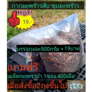 กากมะพร้าวสับ กากมะพร้าวสับเล็ก  500กรัม.=19บาท