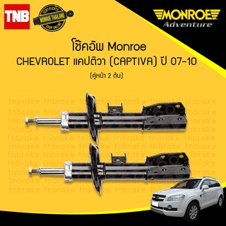 monroe โช๊คอัพ chevrolet captiva เชฟโรเล็ต แคปติวา ปี 2007-2013 (adventure)