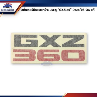 (แท้💯%)สติ๊กเกอร์ติดแผงหน้า+ประตู ISUZU “GXZ360” Deca”2008-On