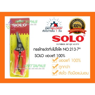 กรรไกรตัดกิ่งไม้โซโล NO.213-7" SOLO ของแท้ 100% จัดส่งไวภายใน 1 วัน