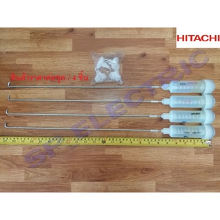 โช๊คเครื่องซักผ้าDAMPERแท้ Hitachi สินค้าราคาต่อชุด/4ชิ้น ขนาด58Cm รุ่นSF-80H SF-80HJ SF-80J SF-80JJ SF-80KPTSF-80KJ*025