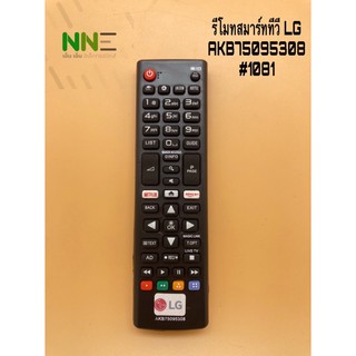 รีโมทสมาร์ทีวี LG AKB75095308#1081