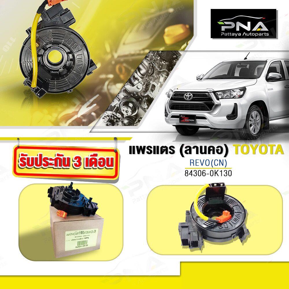 แพรแตร,สไปร่อนTOYOTA REVO,แพรแตรโตโยต้ารีโว่(84306-0K130)