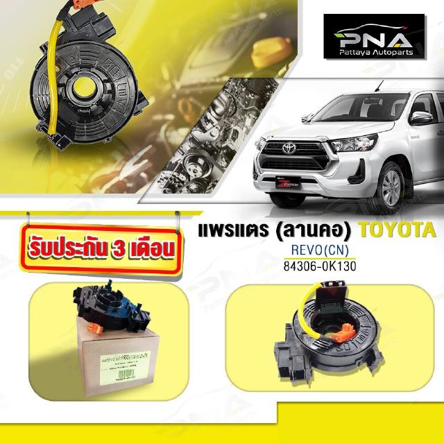 แพรแตร,สไปร่อนTOYOTA REVO,แพรแตรโตโยต้ารีโว่(84306-0K130)