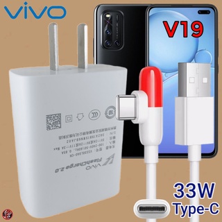 ที่ชาร์จ VIVO V19 Type-C 33W วีโว่ Flash Charge หัวชาร์จ สายชาร์จ 2เมตร เล่นเกมส์ ชาร์จเร็ว ไว ด่วน ของแท้