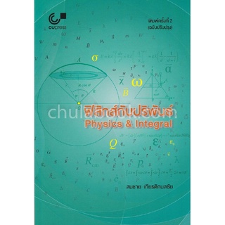 9789740339120ฟิสิกส์กับปริพันธ์ (PHYSICS &amp; INTEGRAL)