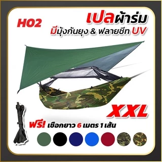 เปล เปลผ้าร่มมีมุ้ง พร้อมผ้าใบฟลายชีทUV กันแมลง กันยุง เปลทหาร เปลนอน ไซส์ XXL ผ้าร่มสองชั้น แถมฟรี ถุงผ้าสำหรับใส่เก็บ