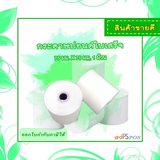 กระดาษใบเสร็จปอนด์ 75x75 จำนวน 1 ม้วน