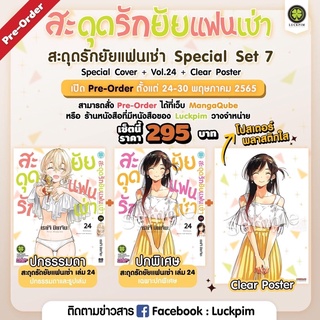 สะดุดรักยัยแฟนเช่า เล่ม 20-24 ปกพิเศษ LIMITED