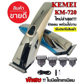  Kemei KM720 รุ่น Km-720 ((ใหม่ล่าสุด!! พิเศษ ใบตดไทเทเนียม)) ปัตตาเลี่ยนตัดผมไร้สาย คละสี ชาร์จไฟ