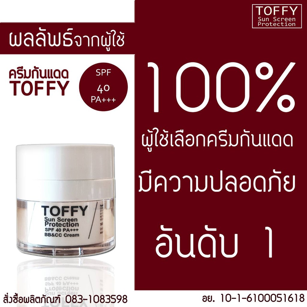 ครีมกันแดดTOFFY