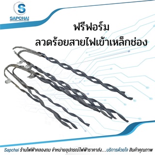 ฟรีฟอร์ม ฟรีฟอร์ร้อยสายไฟ ฟรีฟอร์มรัดสายไฟ ลวดร้อยสายไฟ