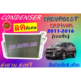 (ส่งฟรี พร้อมส่ง) แผงแอร์ คอยล์ร้อน เชฟโรเลต แคปติวา เบนซิน 2011-2016 : CONDENSER CHEVROLET CAPTIVA BENZINE  รังผึ้งแอร์