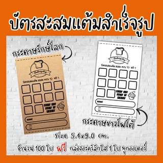 บัตรสะสมแต้ม​ 100​ใบ​ บัตรสะสม​แต้มเบเกอรี่​ BAKERY สำเร็จรูป