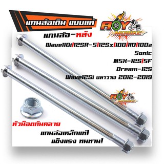 แกนล้อหลัง เวฟทุกรุ่น /เวฟ125i ปลาวาฬ /โซนิค /MSX125 หัวน็อตกันคลาย เหล็กแท้ แบบแท้