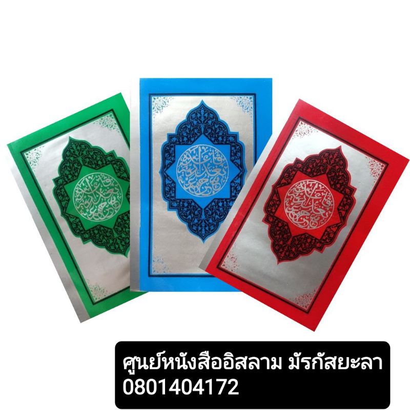อัล-กุรอานยาง ยุซอัมมา ฉบับหัดอ่าน วัสดุพลัสติกยางกันน้ำ %