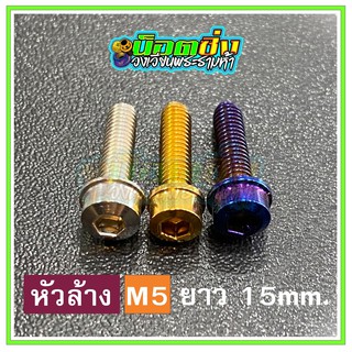 น็อตสแตนเลส หัวล้าง ขนาดเกลียว m5 ยาว 15 mm.