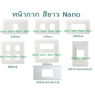 หน้ากากพลาสติกสีขาว Nano