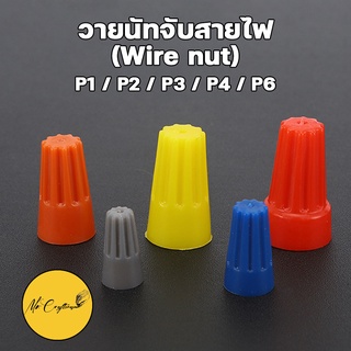 ‼️ถูกสุด‼️[50 ชิ้น ]วายนัท ไวร์นัท จับสายไฟ Wire Nut (แบ่งขาย) P1/P2/P3/P4/P6 งานไฟฟ้าลบ