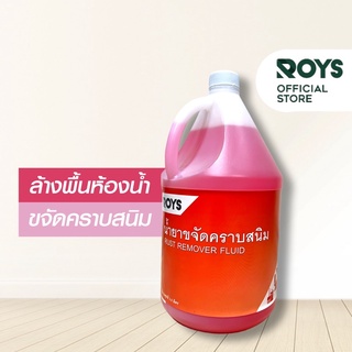 รอยส์ น้ำยาล้างห้องน้ำ หรือ น้ำยาขจัดคราบสนิม ROYS Rust Remover Fluid ขนาด 3.8 มล.