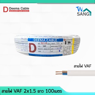 สายไฟ VAF 2x1.5 DEEMA CABLE 100เมตร @wsang