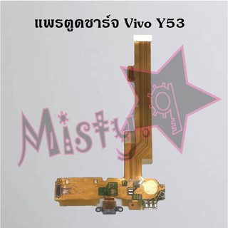 แพรตูดชาร์จโทรศัพท์ [Connector Charging] Vivo Y53