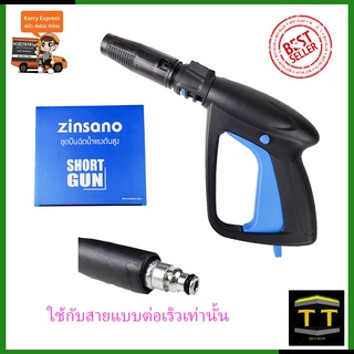 ZINSANO ปืนฉีดน้ำแรงดันสูง(แบบสั้น) พร้อมหัวปรับ