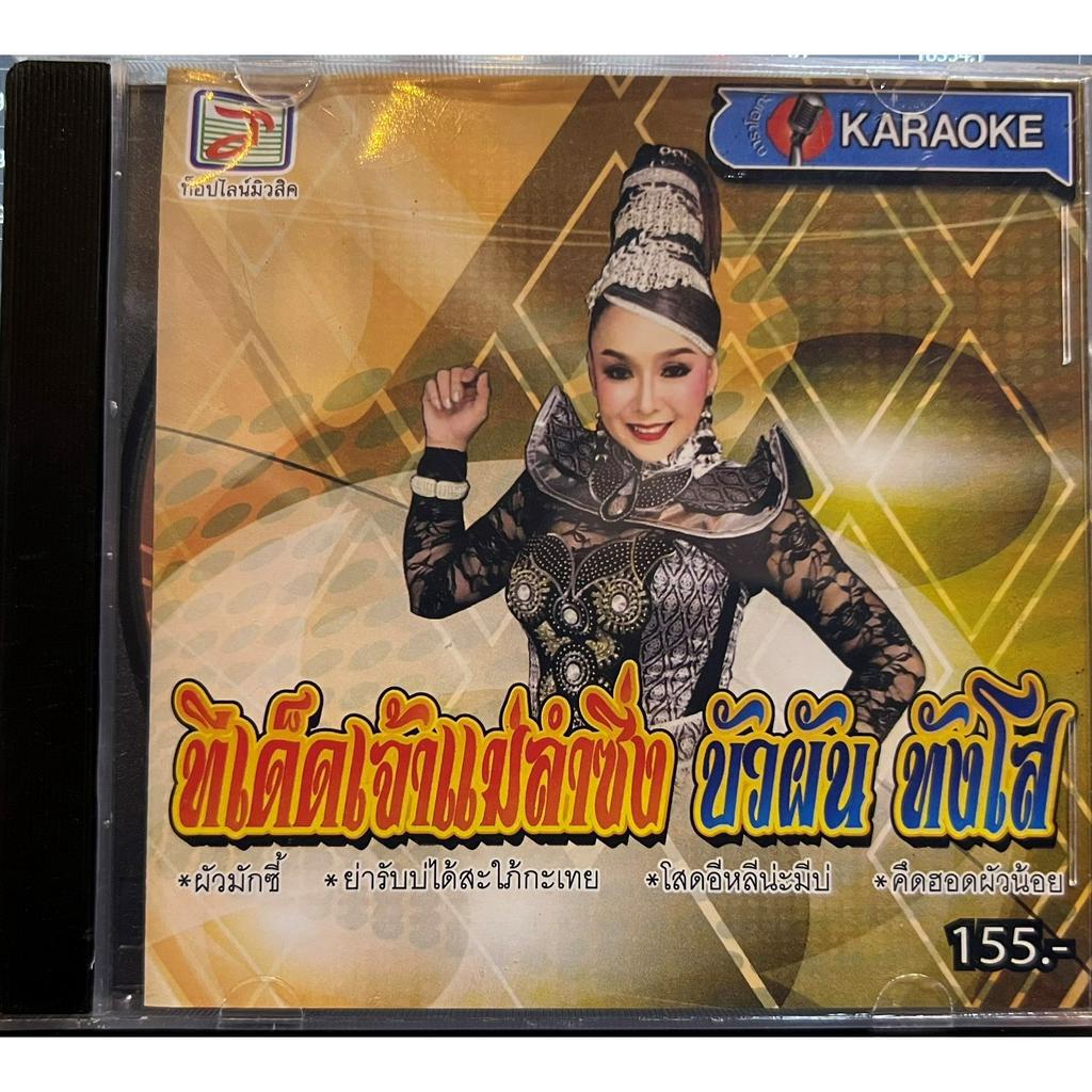 VCD KARAOKE วีซีดี คาราโอเกะ ชุด บัวผัน ทังโส ชุด ทีเด็ดเจ้าแม่ลำซิ่ง