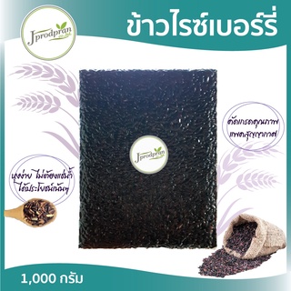 ข้าวไรซ์เบอร์รี่ Rice Berry เกรดคัดพิเศษ 1 กิโลกรัม JPP ข้าวหอมนิล ข้าวสีนิล