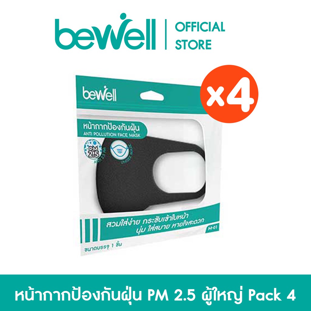 [Pack 4] Bewell หน้ากากป้องกันฝุ่น PM 2.5 *สำหรับผู้ใหญ่* สวมใส่ง่าย หายใจสะดวก