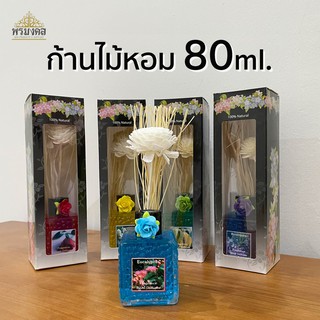 ก้านไม้หอม ปรับอากาศ ขนาด 80 ml น้ำหอมปรับอากาศ น้ำมันหอมระเหย น้ำหอมอโรม่า Aroma Reed Diffuser