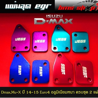 แผ่นอุด EGR ISUZU DMAX เครื่องยูโร 4 อลูมิเนียม แบบหนา 8mm. ครบชุด 2 ชิ้น