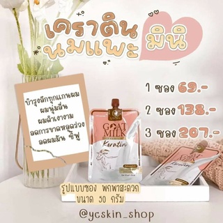 เคราตินนมแพะ พร้อมส่ง