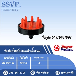 ตัวแยกจ่ายน้ำ 8 ทางสำหรับระบบหัวน้ำหยด รุ่น Drip-8  ขนาด 4 mm.  รหัสสินค้า 352-0814-20 บรรจุ 20 ตัว