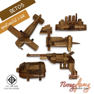 SET05 ของเล่นไม้ ชุดตัวต่อ 3 มิติ Puzzle 3D Gun Pig Ship Dog Plane เกมไม้ เกมส์ไม้ น้องฝางของเล่นไม้ nongfang wooden toy