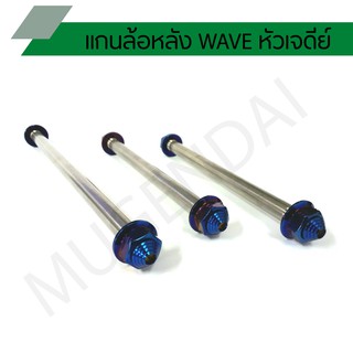 แกนล้อหลังเวฟเลสหัวเจดีย์ แกนล้อหน้าเลส wave หัวเจดีย์