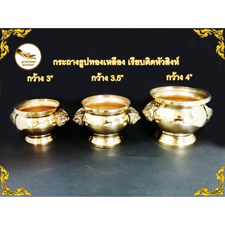 กระถางธูปทองเหลือง 3" 3.5" 4" แบบติดหัวสิงห์