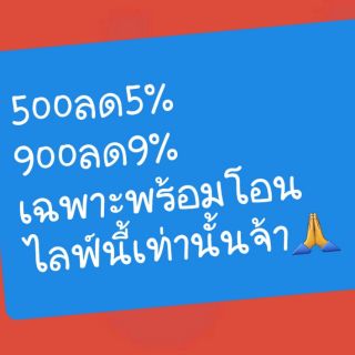 สินค้า ราคาพิเศษ เฉพาะไลฟ์สด