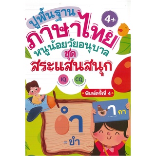 หนังสือ ปูพื้นฐานภาษาไทยหนูน้อยวัยอนุบาล ชุด สระแสนสนุก  พิมพ์ครั้งที่ 4 (ราคาปก 65 บาท)